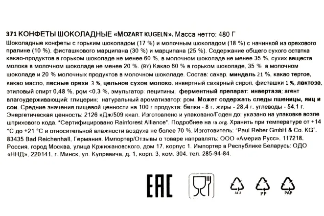 Контрэтикетка Reber Mozart Kugeln 480 гр