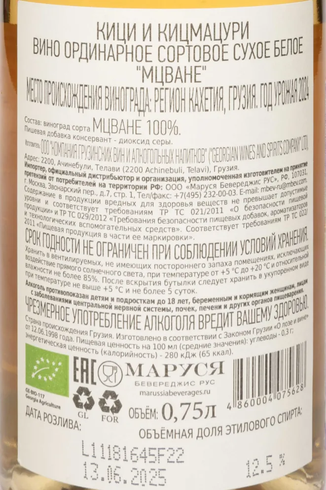 Контрэтикетка Kitsi & Kitsmatsuri Mtsvane 2024 0.75 л