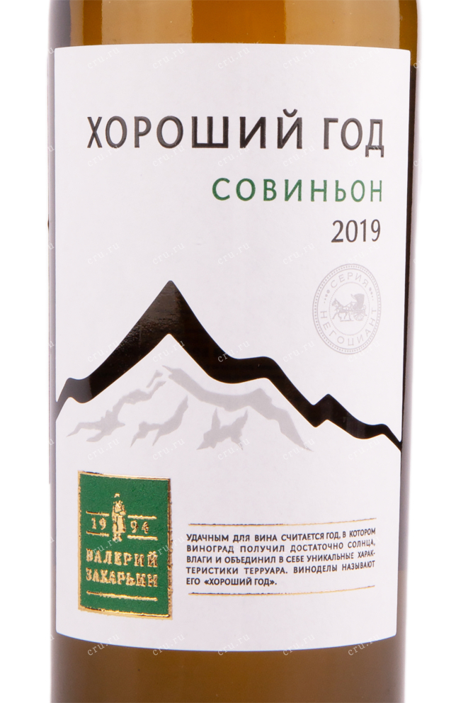 Вино Хороший Год Совиньон  2019 0.75 л