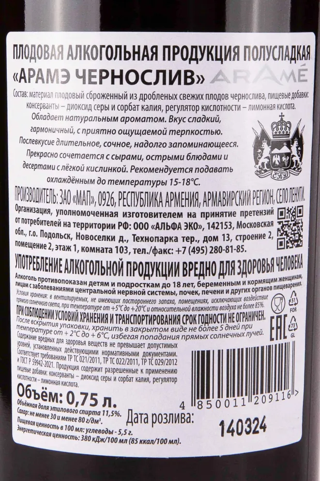 Контрэтикетка Arame Plum 0.75 л