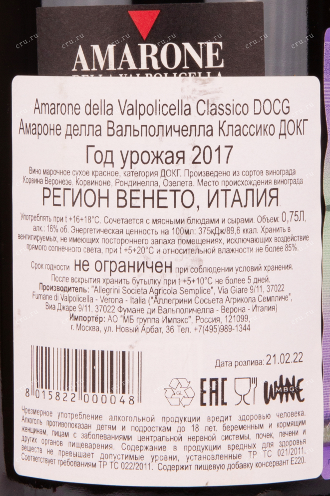 Контрэтикетка вина Аллегрини Амароне делла Вальполичелла Классико 2017 0.75
