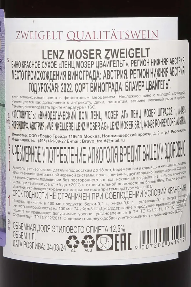 Контрэтикетка Lenz Moser Zweigelt 2021 1 л