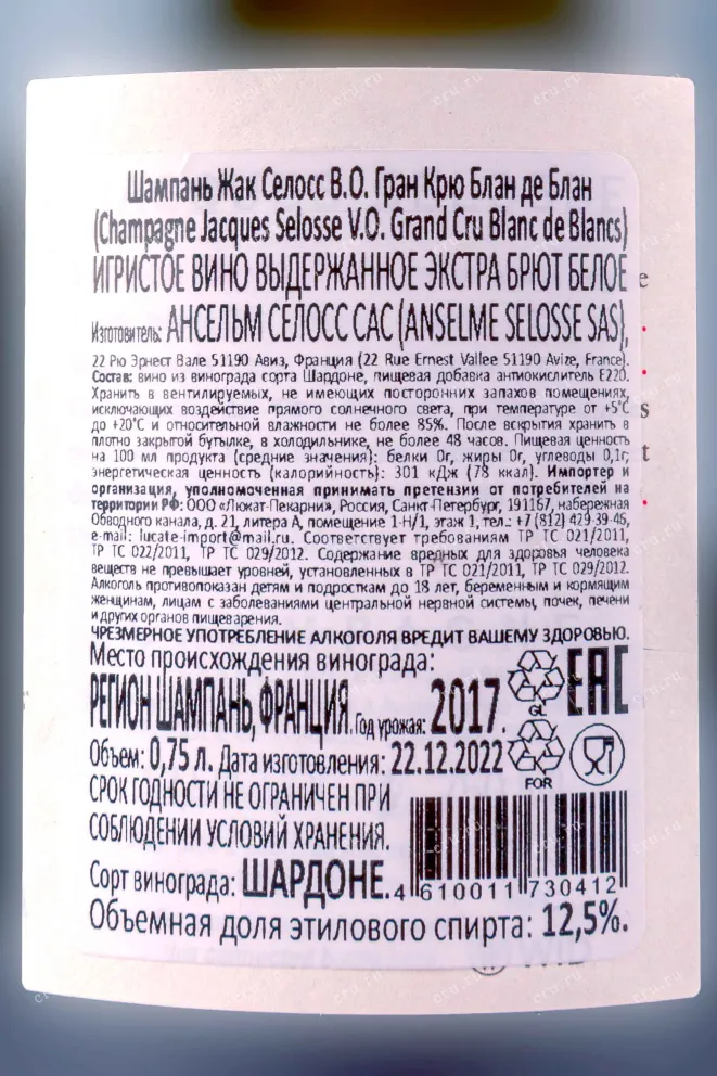 Этикетка Jacques Selosse V.O. Grand Cru Blanc de Blancs 2017 0.75 л