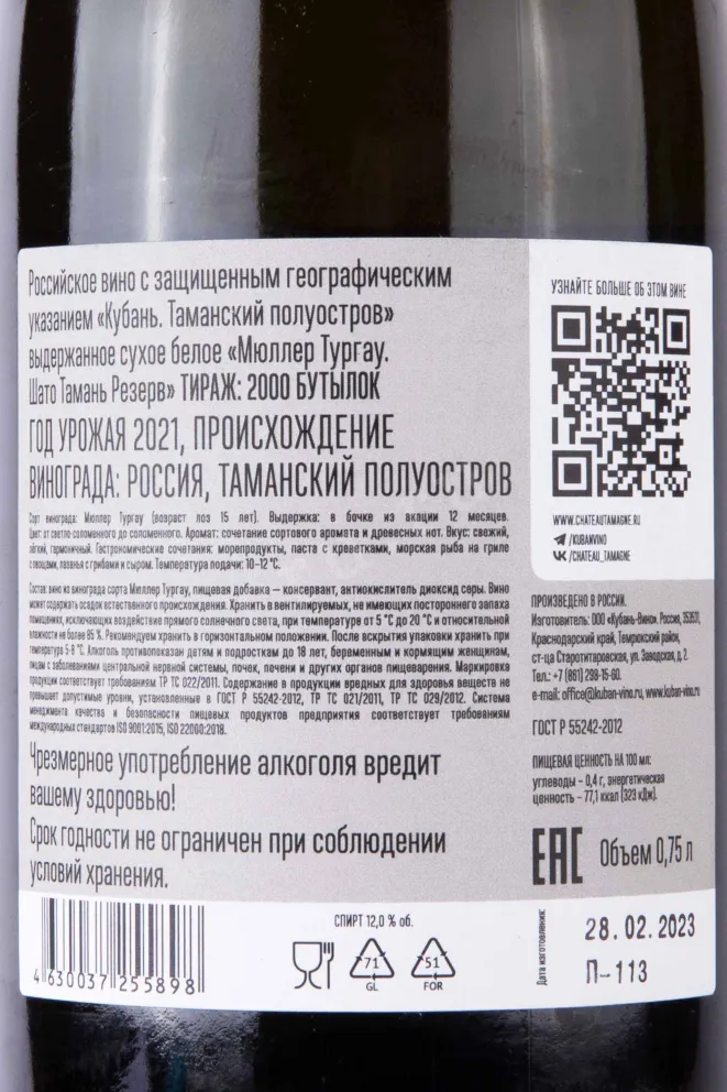 Контрэтикетка Chateau Tamagne Reserve Muller Thurgau 2021 0.75 л