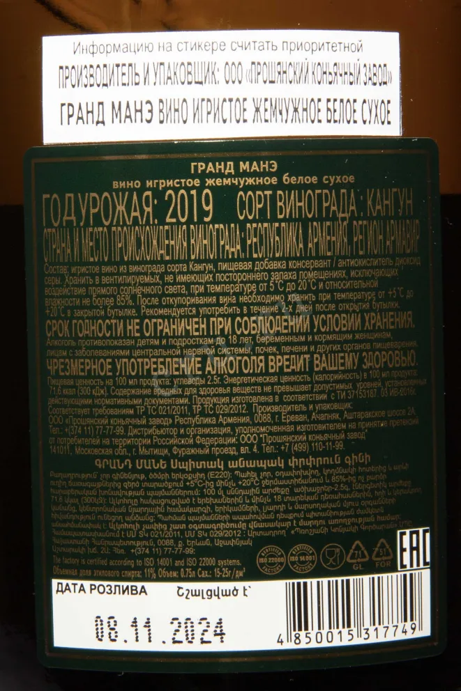 Контрэтикетка Grand Mane Pearly Dry 2019 0.75 л