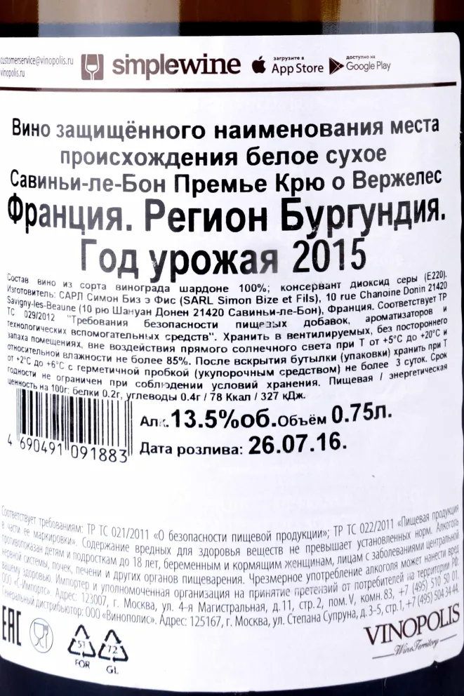 Контрэтикетка Savigny-les-Beaune 1er Cru Aux Vergelesses Simon Bize et Fils 2015 0.75 л