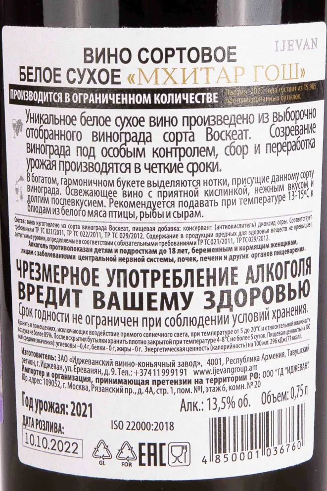 Контрэтикетка Mkhitar Gosh 2021 0.75 л