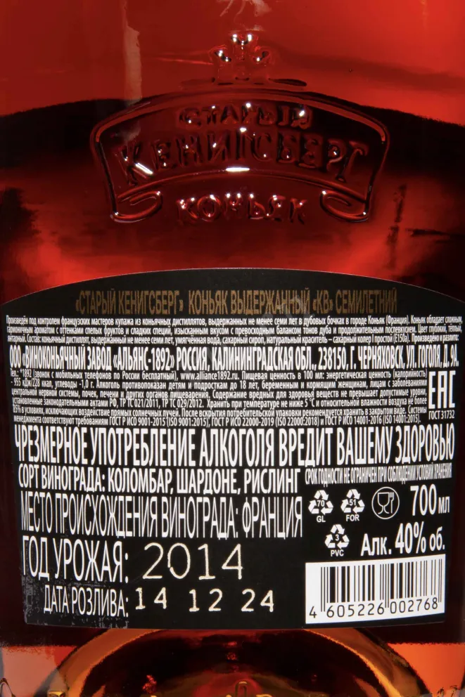 Контрэтикетка Old Konigsberg KV 7 Years 2014 0.7 л