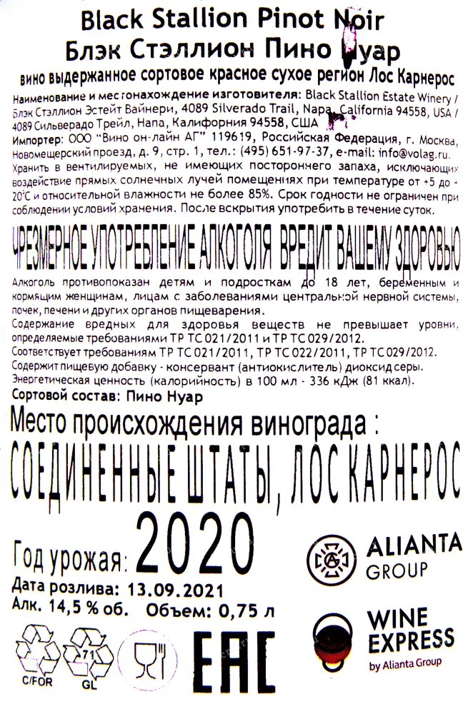 Контрэтикетка вина Блэк Стэплион Пино Нуар 2020 0.75