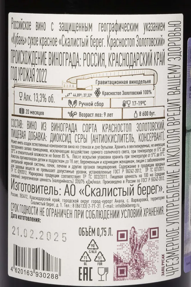 Контрэтикетка Cote Rocheuse Krasnostop Zolotovskiy 2022 0.75 л