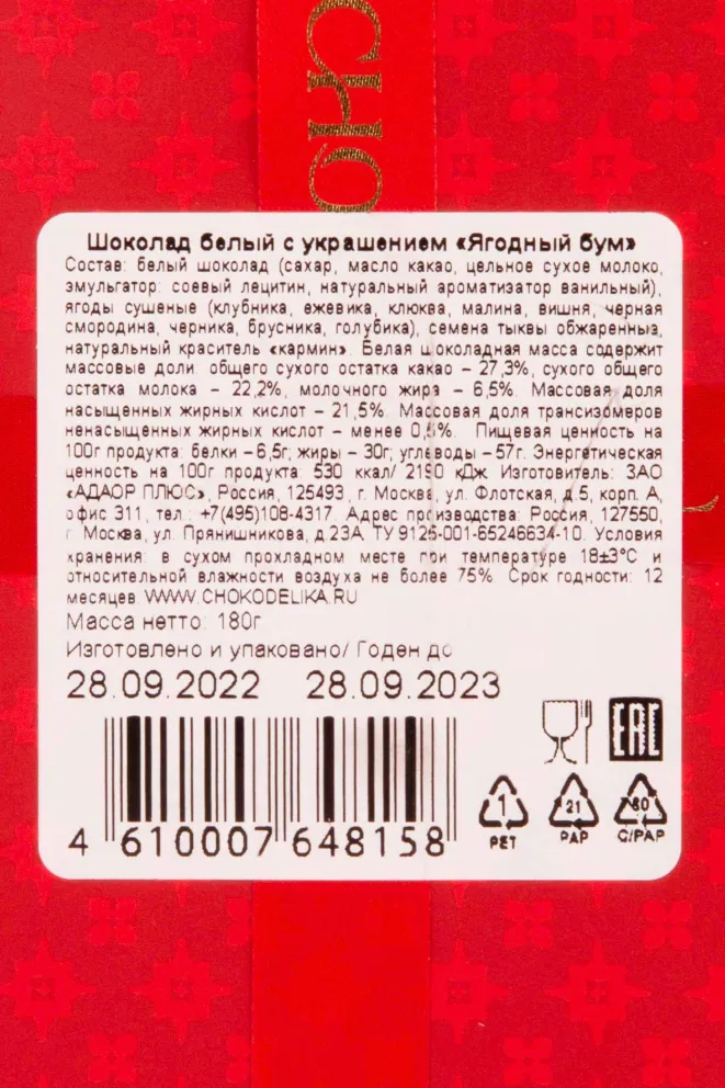 Контрэтикетка Chokodelika Ягодный бум 0.180 л