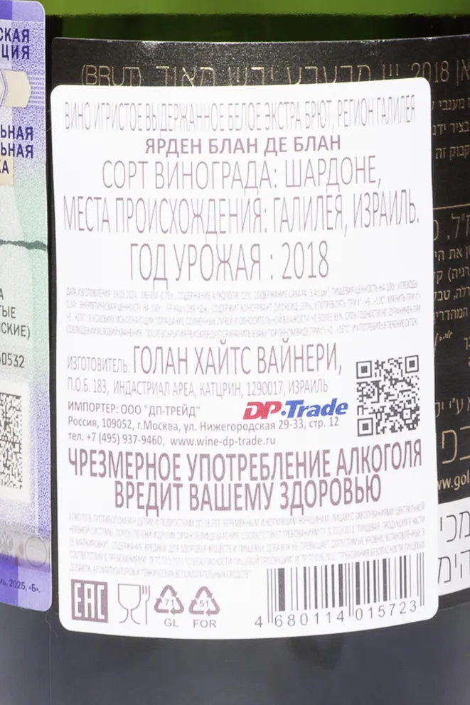 Контрэтикетка Yarden Blanc De Blancs 2018 0.75 л