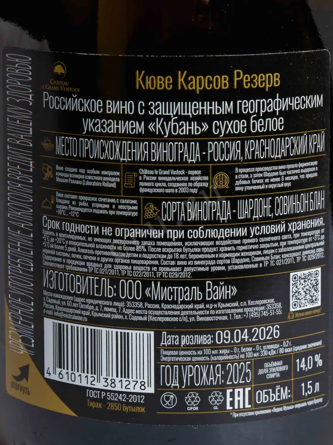Контрэтикетка Chateau le Grand Vostock Cuvee Karsov 2025 1.5 л