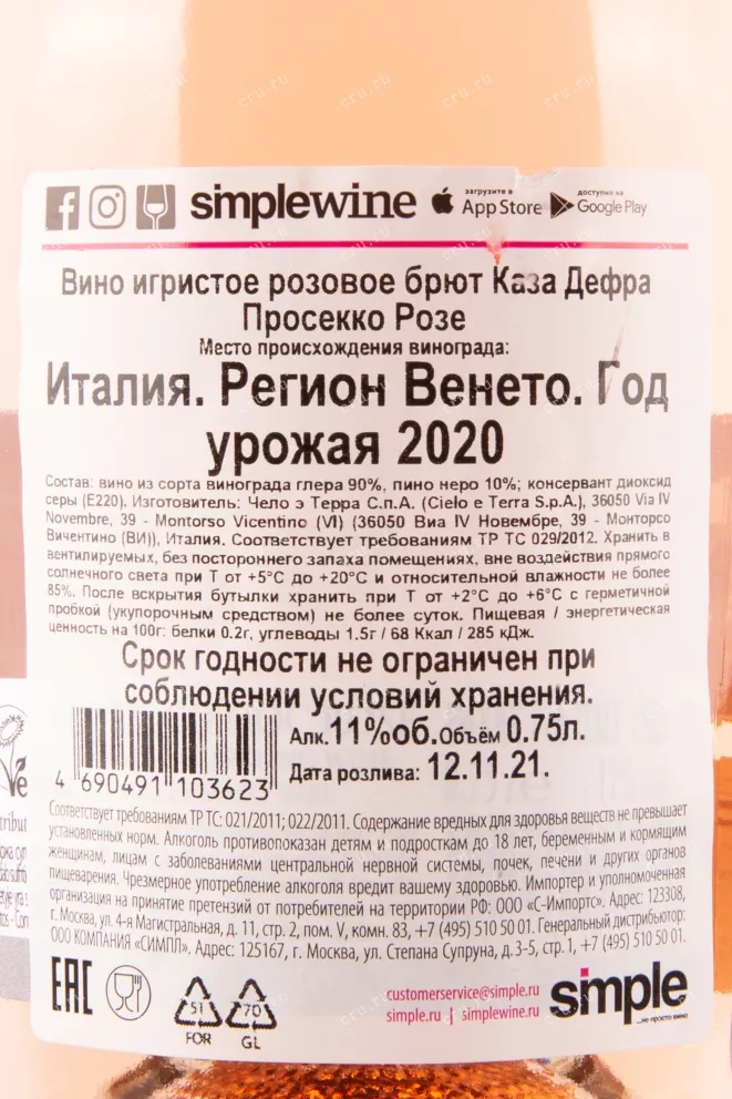 Контрэтикетка игристого вина Casa Defra Prosecco Rose 0.75 л