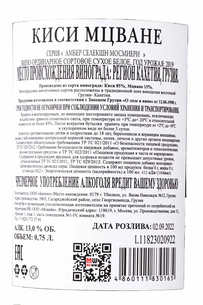 Контрэтикетка Kisi Mtsvane Amber Selection Mosmieri 2019 0.75 л