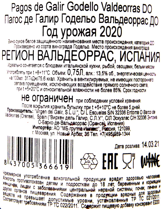 Вино Pagos del Galir Godello Valdeorras 2020 0.75 л