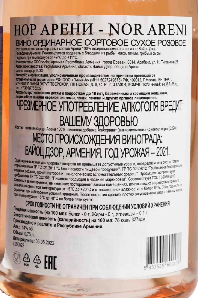 Контрэтикетка Nor Areni Rose 2021 0.75 л