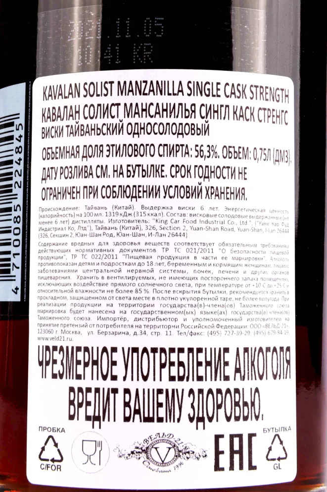 Контрэтикетка Kavalan Solist Manzanilla Single Cask wooden box 0.75 л