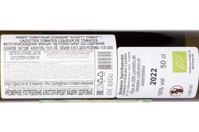 Контрэтикетка Cazottes Tomates 2022 0.5 л