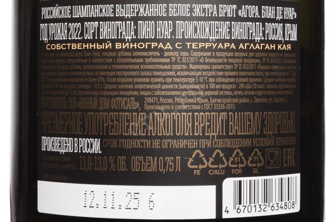 Контрэтикетка Agora Blanc De Noirs Vintage 2022 0.75 л