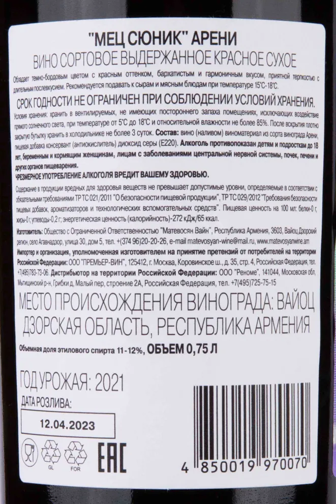 Контрэтикетка Mets Syunik Areni 2021 0.75 л
