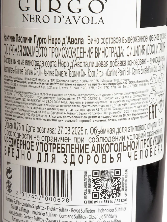 Контрэтикетка Paolini Gurgo Nero d'Avola Sicilia 2024 0.75 л
