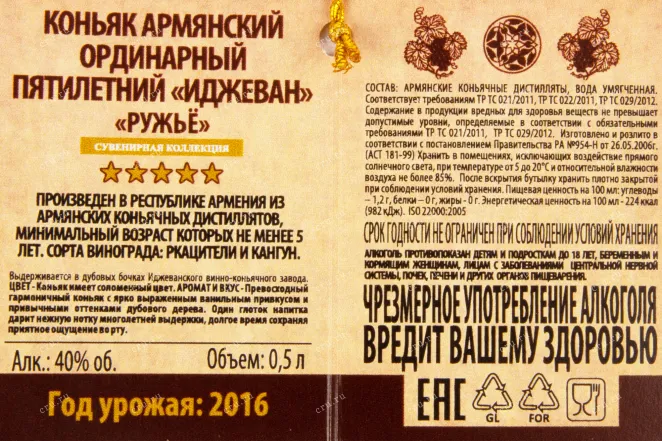 Коньяк Иджеван Ружье в подарочной упаковке  0.5 л