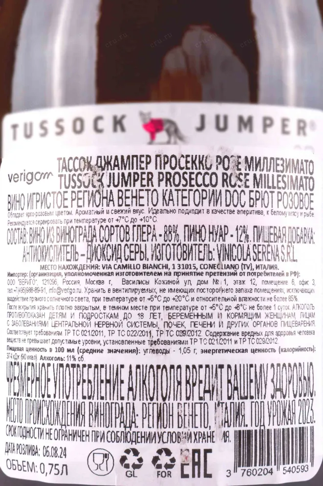 Контрэтикетка Tussock Jumper Prosecco DOC Rose Brut 0.75 л