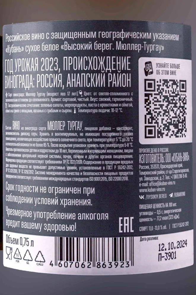 Контрэтикетка Vysokij Bereg Muller Thurgau 2023 0.75 л