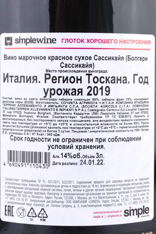 Вино Sassicaia Bolgheri wooden box 2019 3 л