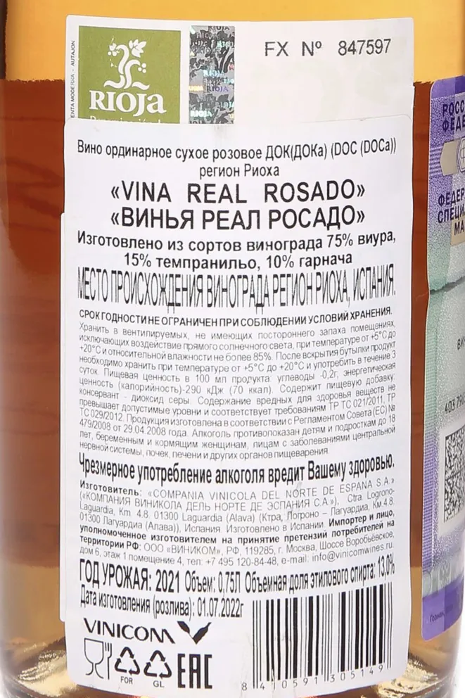 Контрэтикетка Vina Real Rosado 2021 0.75 л