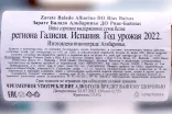 Контрэтикетка Zarate Balado Albarino Rias Baixas 2022 0.75 л