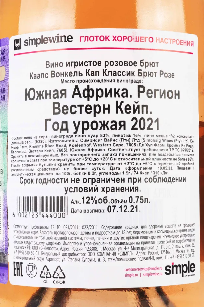 Контрэтикетка Kaapse Vonkel Cap Classique Brut Rose 2021 0.75 л