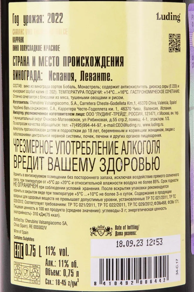 Контрэтикетка Carranc Tinto Semidulce 2022 0.75 л