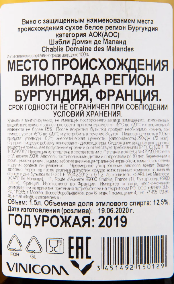 Контрэтикетка вина Chablis Domaine des Malandes 2019 1.5 л