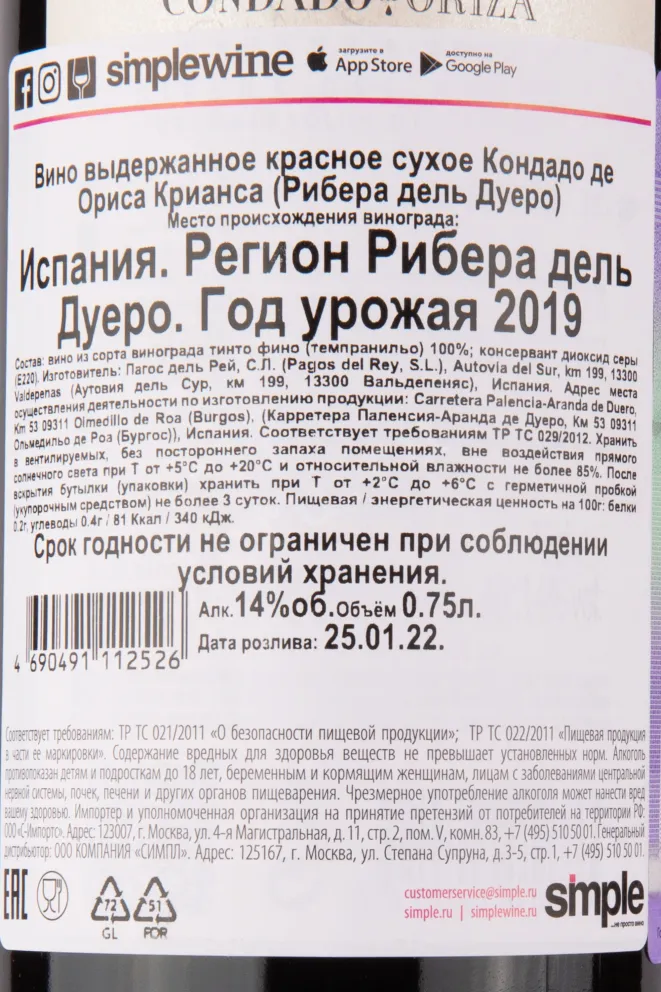 Контрэтикетка вина Кондадо де Ориса Крианса Рибера дель Дуеро 2019 0.75