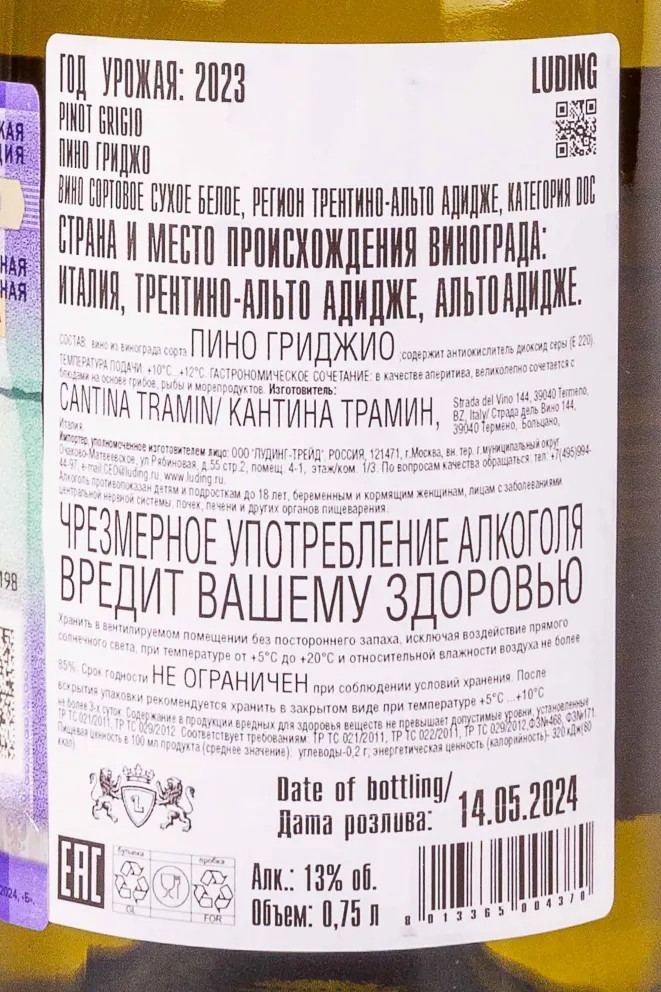 Контрэтикетка Tramin Pinot Grigio 2023 0.75 л
