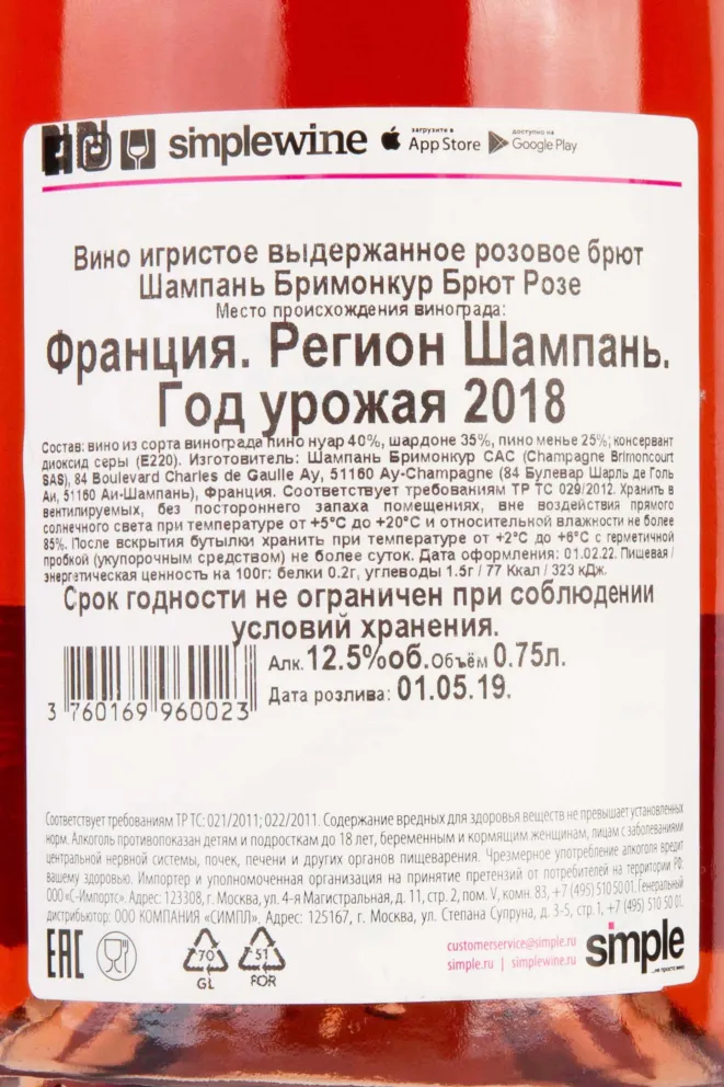 Контрэтикетка Champagne Brimoncourt Brut Rose 2018 0.75 л