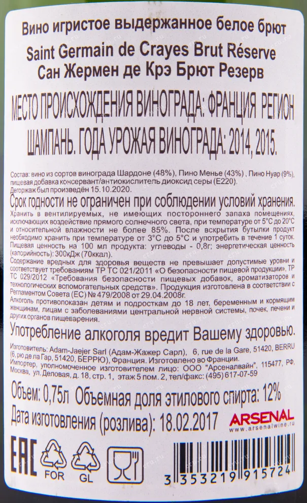 Контрэтикетка игристого вина Saint Germain de Crayes Carte Blanche Brut 0.75 л