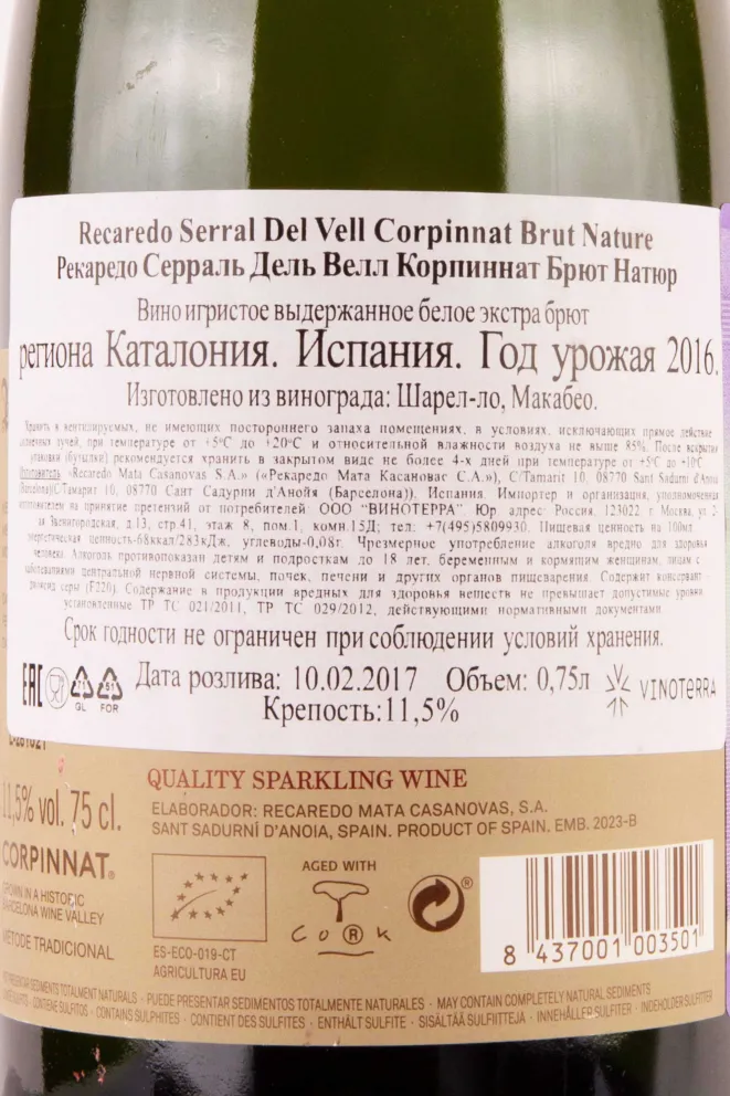 Игристое вино Recaredo Serral del Vell Brut Nature  0.75 л