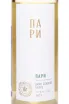 Этикетка Shumrinka Pari 2023 0.5 л