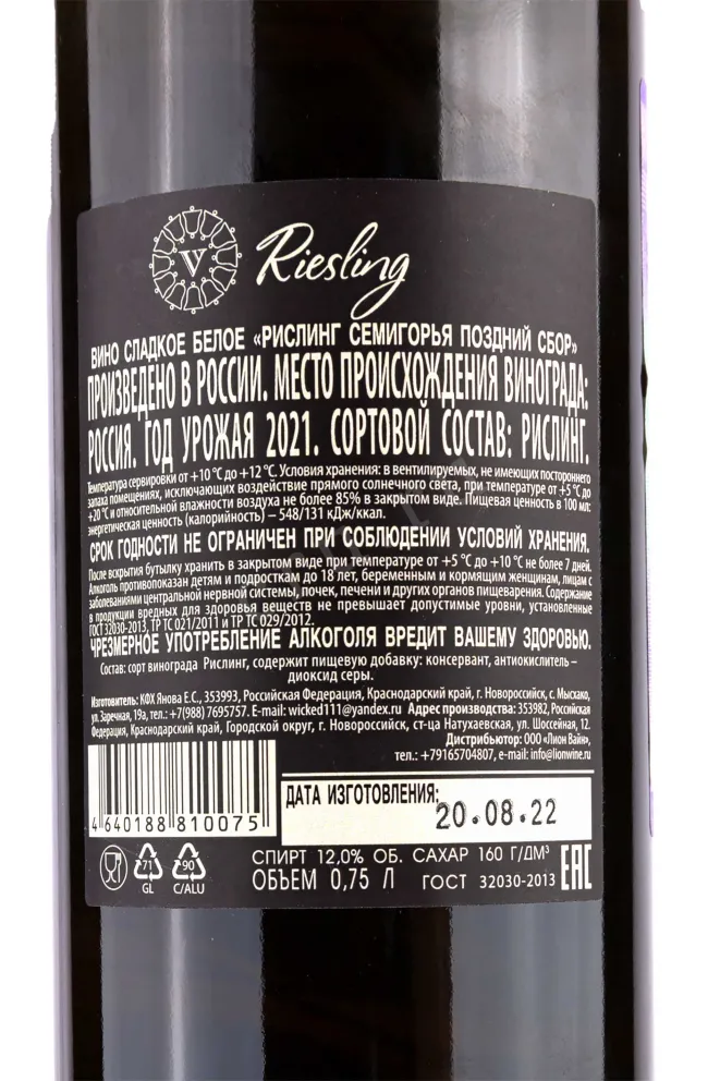 Контрэтикетка Riesling Late Harvest Villa Victoria 2017 0.75 л