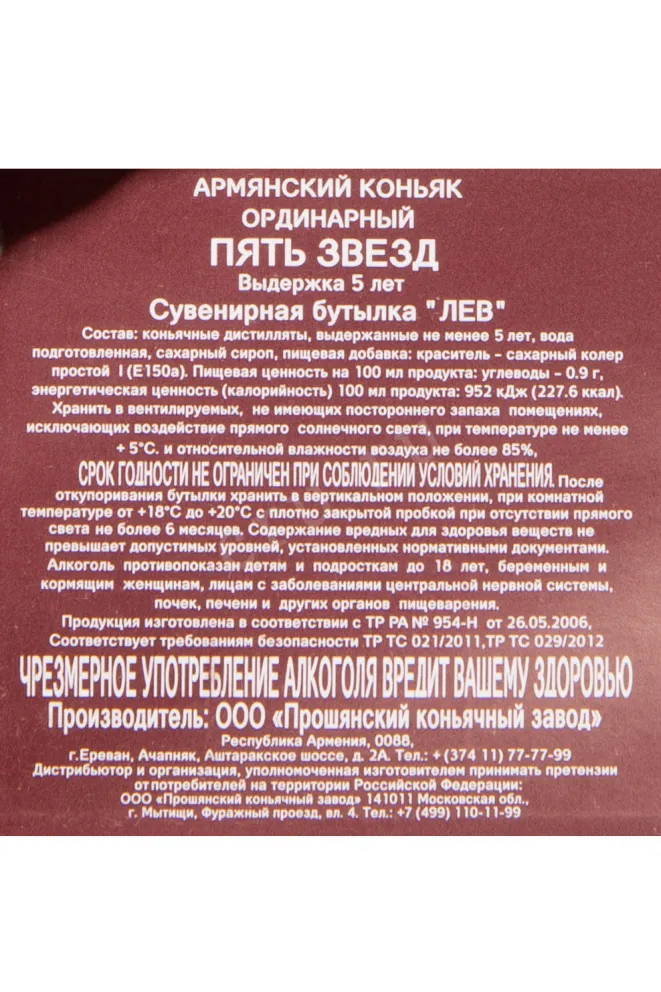 Контрэтикетка Proshyan Lion 5 years in gift box 2017 0.5 л