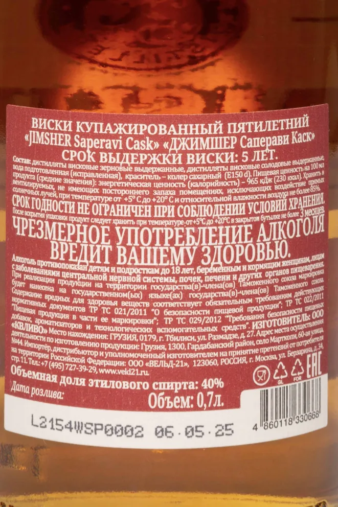 Контрэтикетка Jimsher Saperavi Cask 5 Years 0.7 л