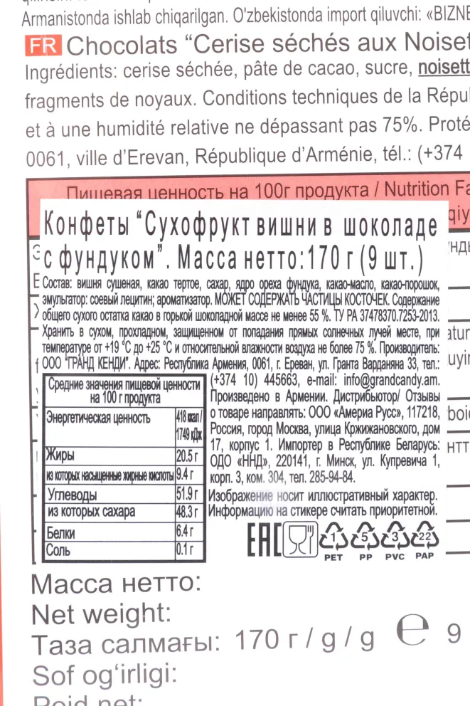 Контрэтикетка Joyco Chocolate Covered Dried Cherries With Hazelnuts 170 л