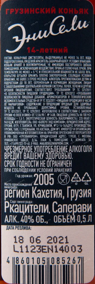 Коньяк Энисели 14 лет  0.5 л