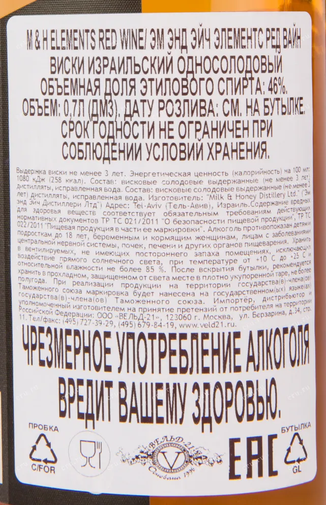 Контрэтикетка виски M&H Elements Red Wine 0.7