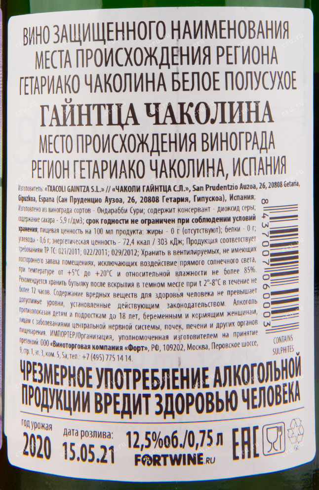 Вино Gaintza Txakolina 2020 0.75 л