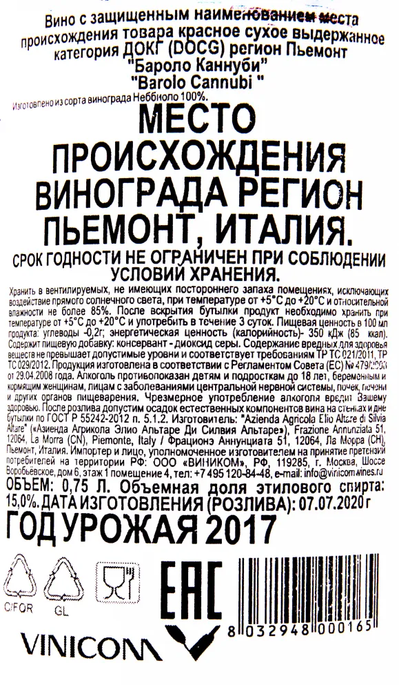 Контрэтикетка вина Elio Altare Barolo Cannubi DOCG 2017 0.75 л