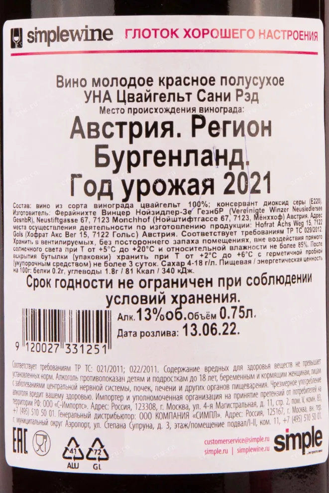 Контрэтикетка UNA Zweigelt Sunny Red 2021 0.75 л